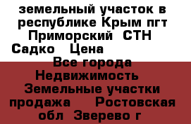 земельный участок в республике Крым пгт Приморский  СТН  Садко › Цена ­ 1 250 000 - Все города Недвижимость » Земельные участки продажа   . Ростовская обл.,Зверево г.